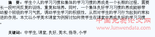 小学美术课堂中学生良好习惯的养成指导