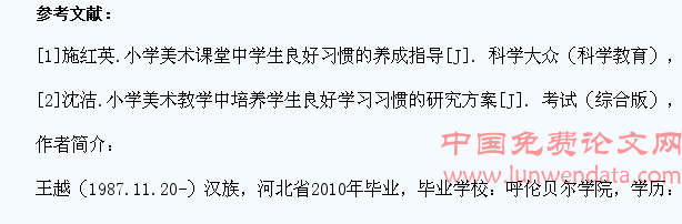 小学美术课堂中学生良好习惯的养成指导