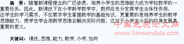 新课改下小学数学如何培养学生思维能力