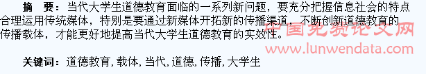 论当代大学生道德教育传播载体的创新