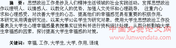 幸福感语境下思想政治工作对改善大学生心态的积极作用探讨