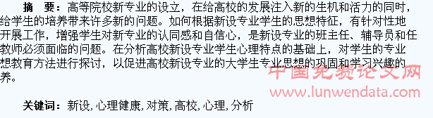 高校新设专业学生心理健康问题分析与对策