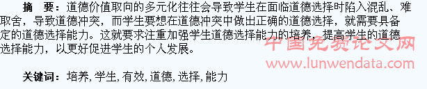 浅析培养学生道德选择能力的有效途径