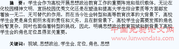 浅析思想政治教育视域下高校学生会的角色定位