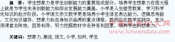 浅谈小学语文如何激活学生的想象力