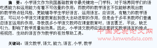 浅析小学语文教学培养学生的语言能力