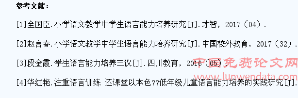 浅析小学语文教学培养学生的语言能力