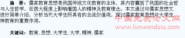 基于儒家教育思想看大学生精神教育