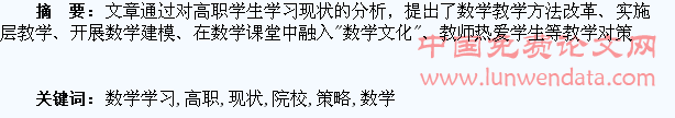 高职院校学生数学学习现状及应对策略探析