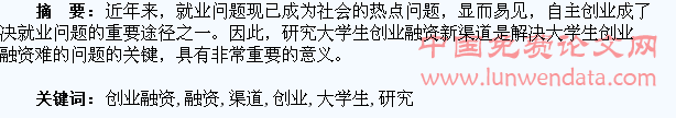 关于大学生创业融资新渠道的研究