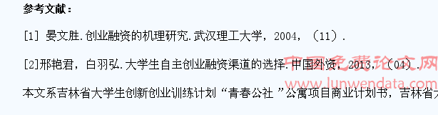 关于大学生创业融资新渠道的研究