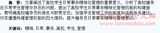 高校学生日常事务精细化管理探析