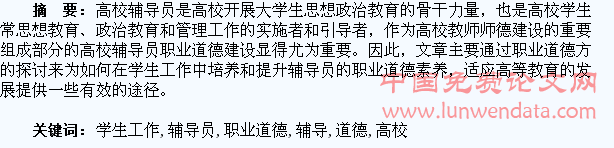 浅论高校辅导员学生工作中的职业道德培育