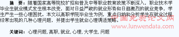 试论高职大学生就业心理问题的表现与调适