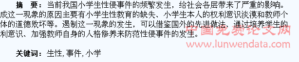 小学生性侵事件初探