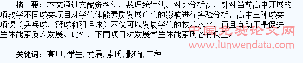 三种球类选项课对高中学生体能素质发展的影响