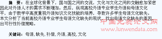 高校外语专业学生母语文化的缺失与补偿