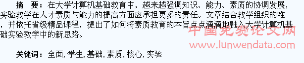 以培养学生全面素质为核心的计算机基础实验教学研究