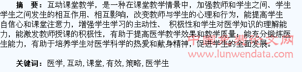 论医学生课堂互动的有效策略