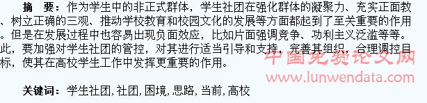 当前高校学生社团发展的困境与思路