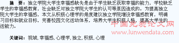 积极心理学视域下独立学院大学生幸福感研究