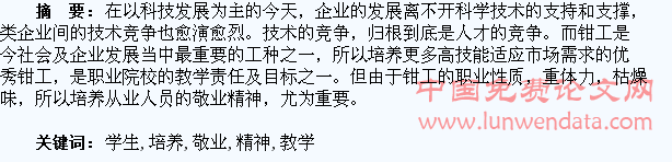 钳工教学对学生敬业精神的培养