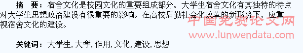 宿舍文化建设在大学生思想政治教育过程中的作用研究