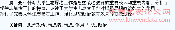 大学生志愿者工作的思想政治教育作用