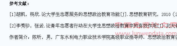 大学生志愿者工作的思想政治教育作用