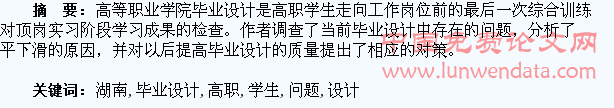 湖南高职学生毕业设计的中存在的问题初探