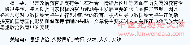 人文关怀在少数民族大学生思想政治教育中的实践与探索