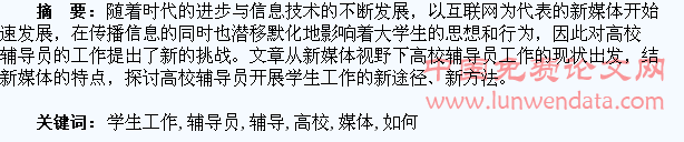 试论高校辅导员如何利用新媒体做好学生工作