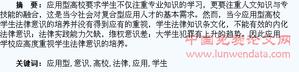 浅析应用型高校学生法律意识的培养