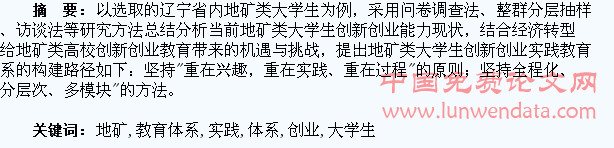 地矿类大学生创新创业实践教育体系构建研究