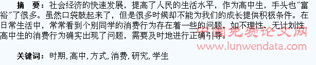 新时期高中学生消费方式的引导问题研究