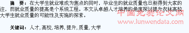 实施卓越人才培养提升农林高校大学生就业质量的探索