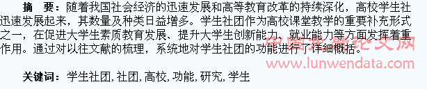 高校学生社团功能研究综述