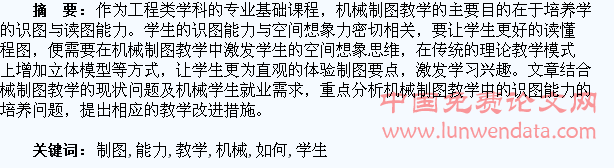 机械制图教学中如何培养学生的识图能力