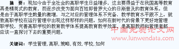 浅析如何提高高职学校学生管理的有效策略