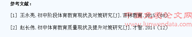 初中学生体育教学现状及对策研究