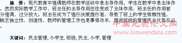 浅谈小学生班级民主管理