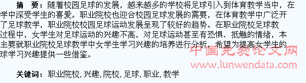 职业院校足球教学中女学生学习兴趣的培养