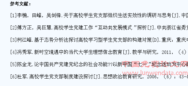 增强高校学生党支部组织生活有效性的研究