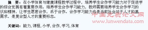 小学体育与健康课程中合作学习与学生能力的培养