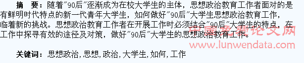 如何做好“90后”大学生的思想政治教育工作