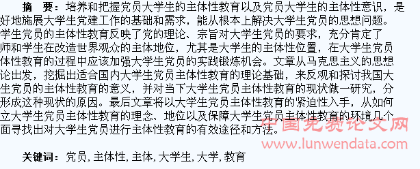 高校党员大学生的主体性教育工作