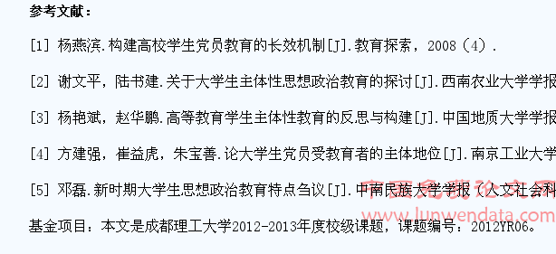 高校党员大学生的主体性教育工作