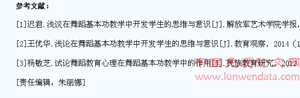 舞蹈基本功教学中学生思维意识的开发