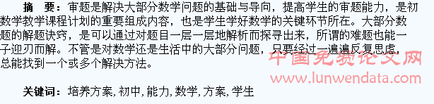 对学生的初中数学审题能力培养方案的探讨