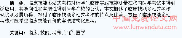 临床技能多站式考核对医学生临床技能评价的思考